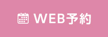 Webでのご予約・お問い合わせ