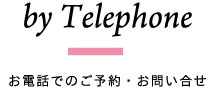 お電話でのご予約・お問い合わせ