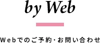 Webでのご予約・お問い合わせ